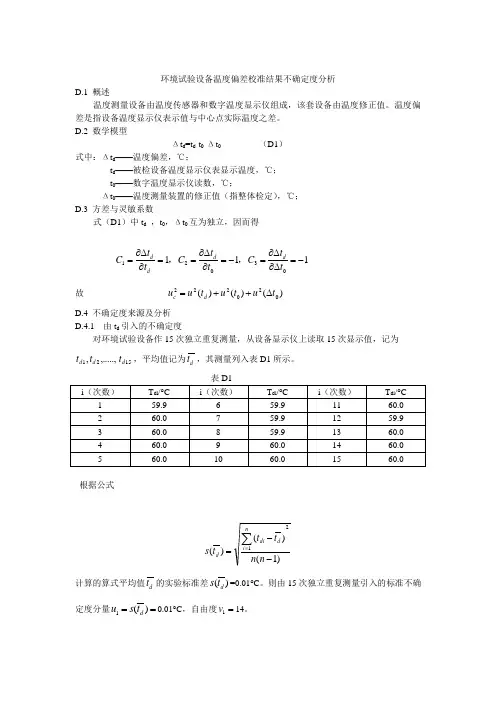 环境试验设备温度偏差校准结果不确定度分析