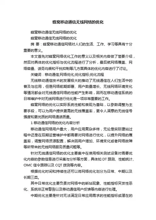 蜂窝移动通信无线网络的优化