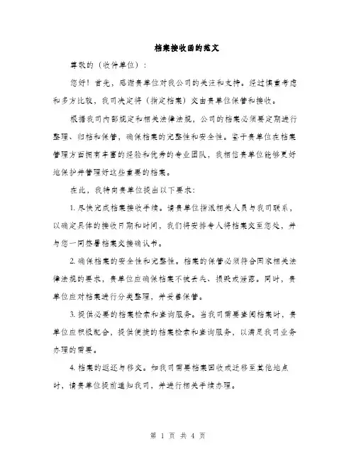 档案接收函的范文（3篇）