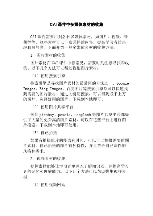 CAI课件中多媒体素材的收集