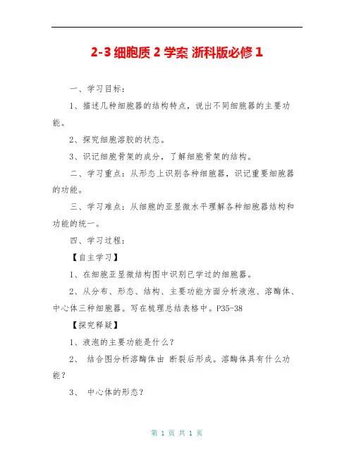 2-3细胞质2学案 浙科版必修1