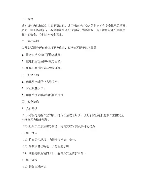 减速机更换安全预案