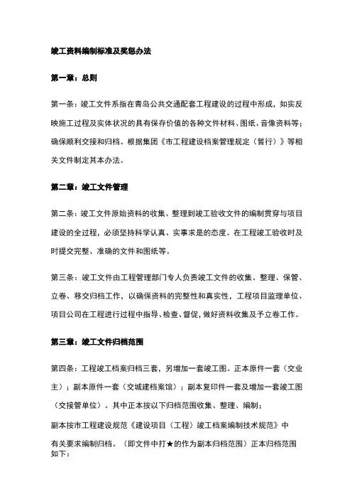 竣工资料编制标准及奖惩办法全