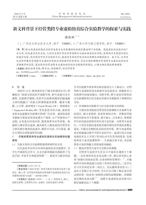新文科背景下经管类跨专业虚拟仿真综合实验教学的探索与实践