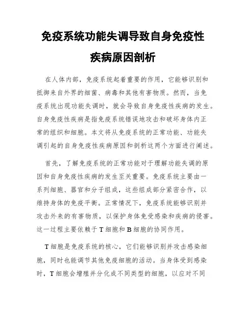 免疫系统功能失调导致自身免疫性疾病原因剖析