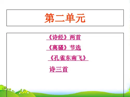 高中语文必修二第二单元复习-课件