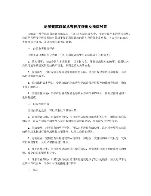 房屋建筑白蚁危害程度评价及预防对策