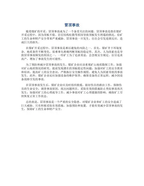 冒顶事故资料