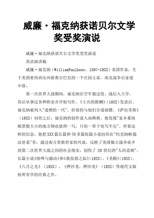 威廉·福克纳获诺贝尔文学奖受奖演说