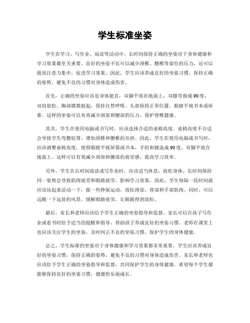学生标准坐姿