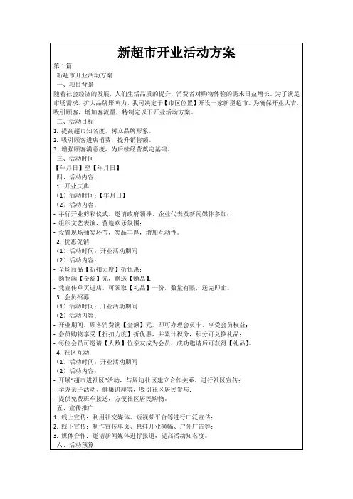新超市开业活动方案