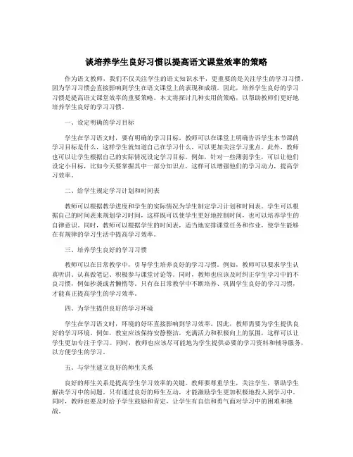 谈培养学生良好习惯以提高语文课堂效率的策略