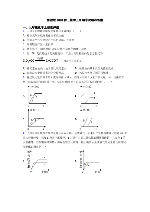 鲁教版2020初三化学初三化学上册期末试题和答案