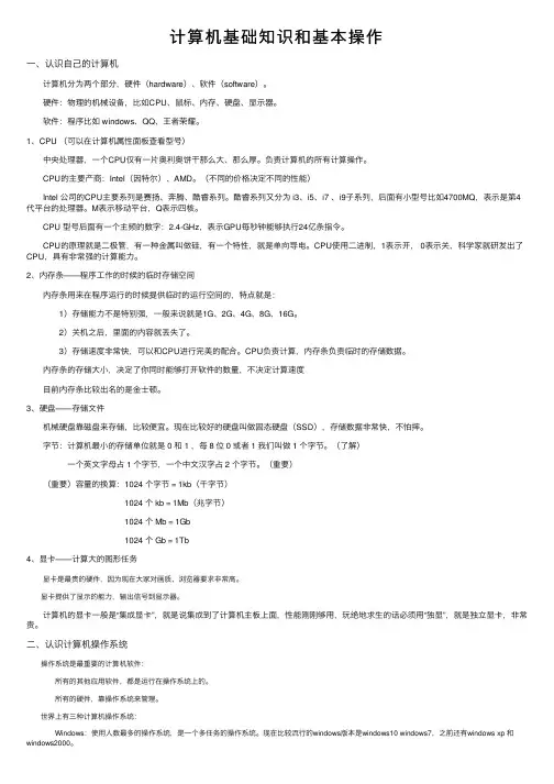 计算机基础知识和基本操作