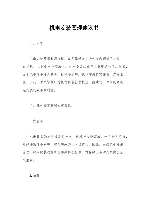 机电安装管理建议书