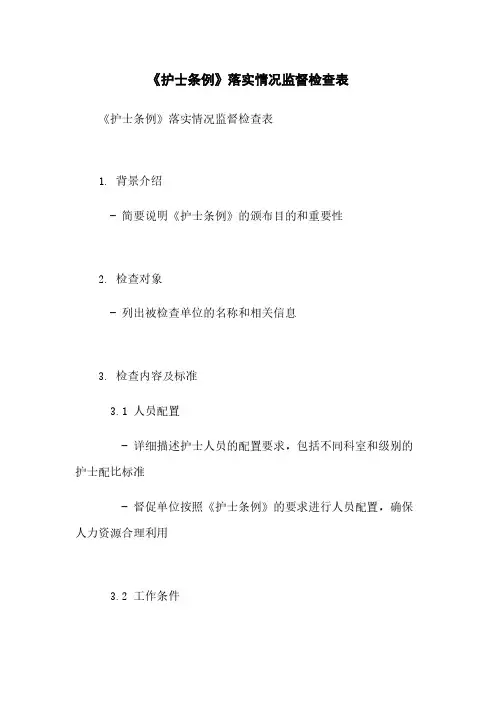 《护士条例》落实情况监督检查表