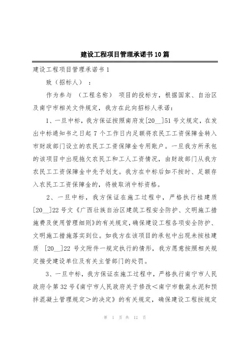 建设工程项目管理承诺书10篇