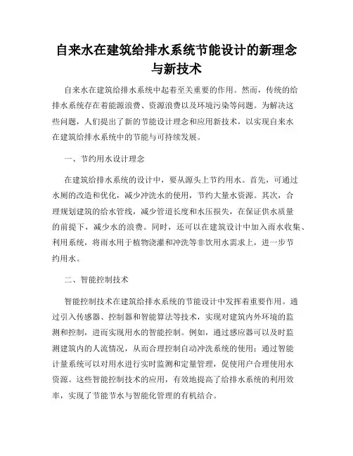 自来水在建筑给排水系统节能设计的新理念与新技术