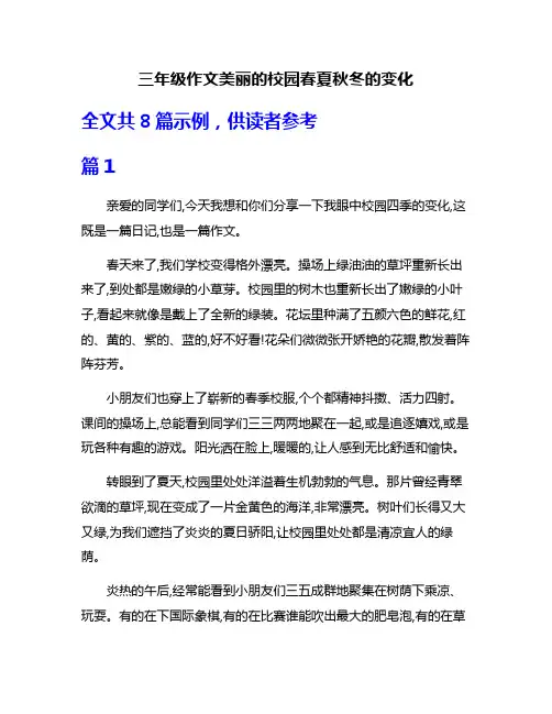 三年级作文美丽的校园春夏秋冬的变化