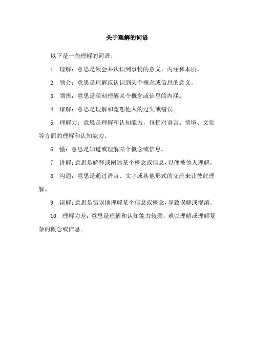 关于理解的词语