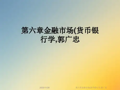 第六章金融市场(货币银行学,郭广忠
