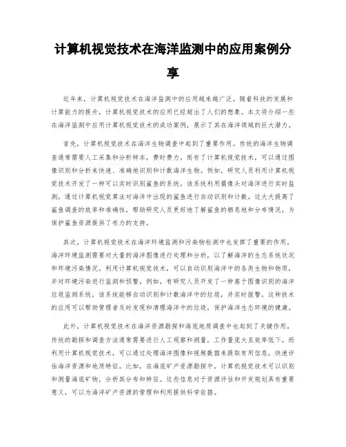 计算机视觉技术在海洋监测中的应用案例分享