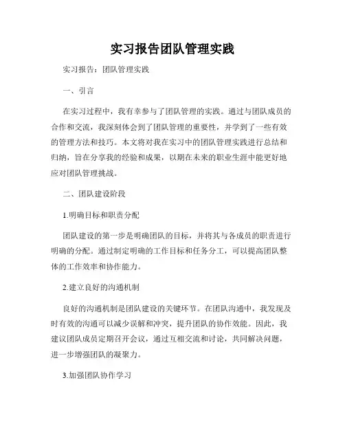 实习报告团队管理实践
