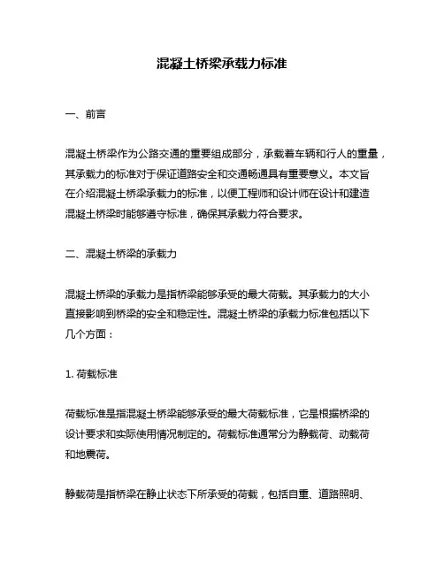 混凝土桥梁承载力标准