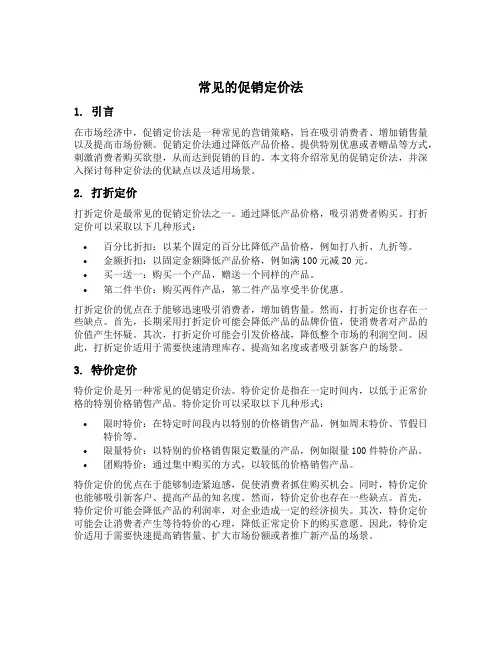 常见的促销定价法