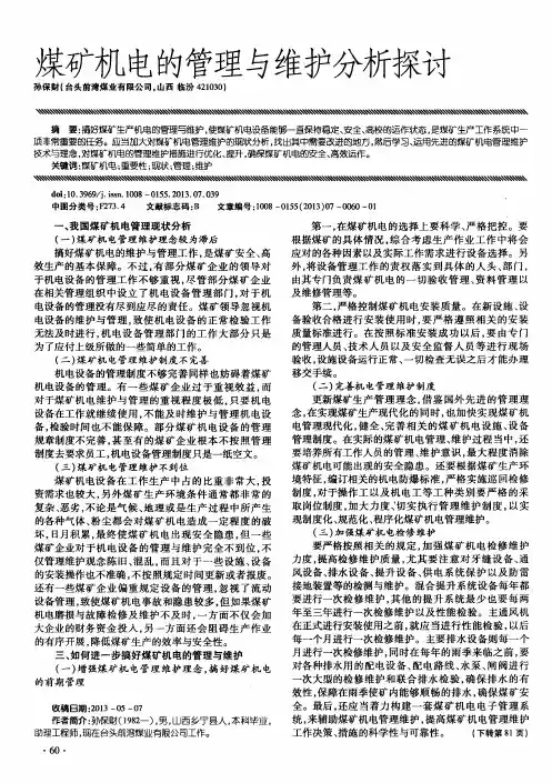 煤矿机电的管理与维护分析探讨