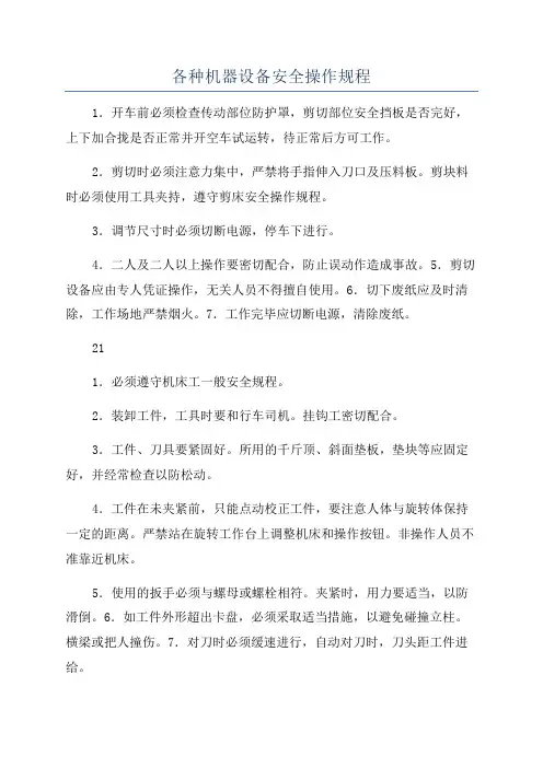 各种机器设备安全操作规程