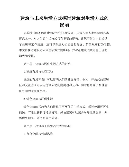 建筑与未来生活方式探讨建筑对生活方式的影响
