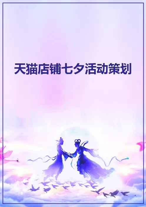 天猫店铺情人节活动策划