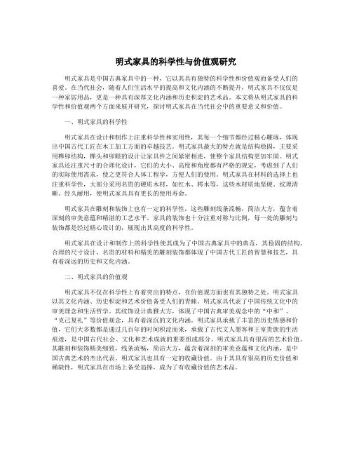 明式家具的科学性与价值观研究