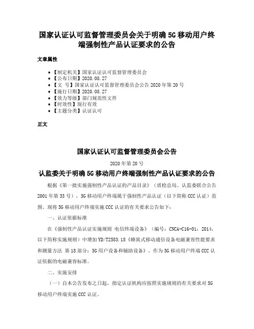 国家认证认可监督管理委员会关于明确5G移动用户终端强制性产品认证要求的公告