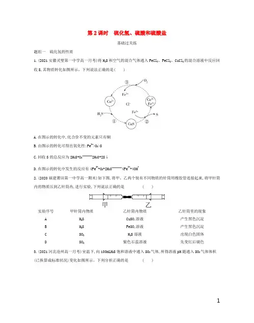 2022新教材高中化学第3章物质的性质与转化第2节第2课时硫化氢硫酸和硫酸盐提升训练鲁科版必修第一册