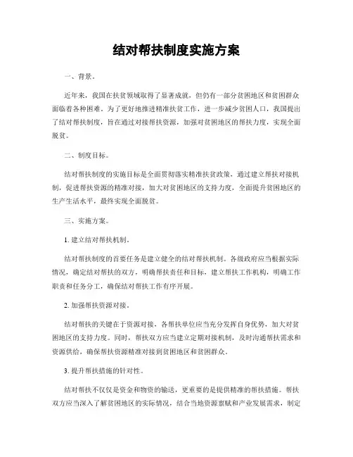 结对帮扶制度实施方案