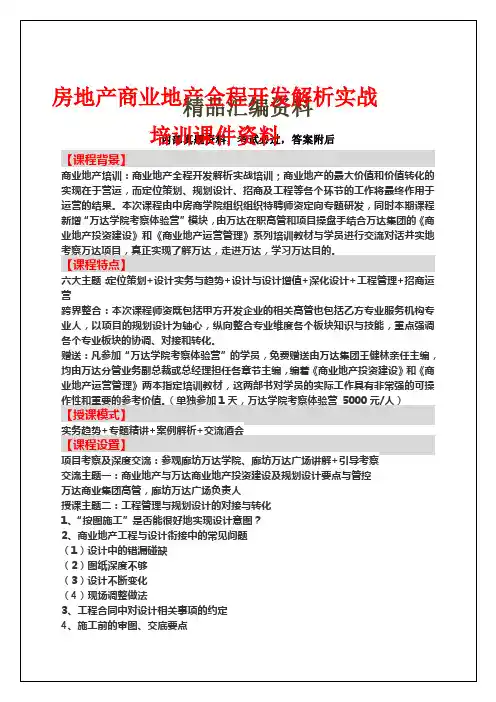 房地产商业地产全程开发解析实战培训课件资料()