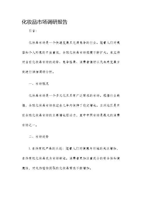 化妆品市场调研报告
