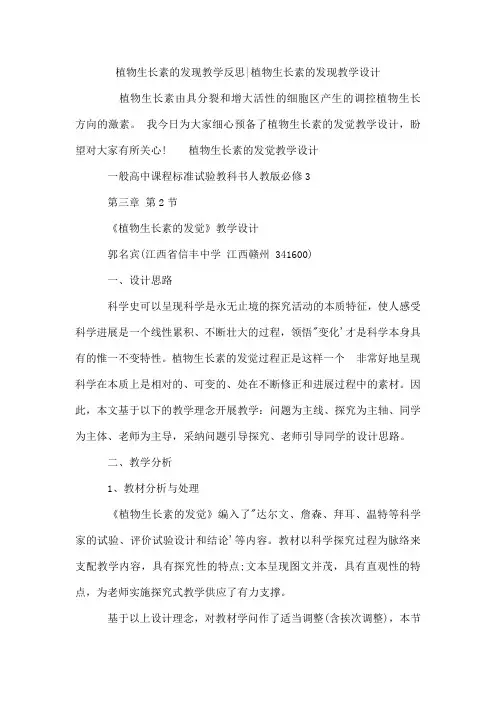 植物生长素的发现教学反思-植物生长素的发现教学设计
