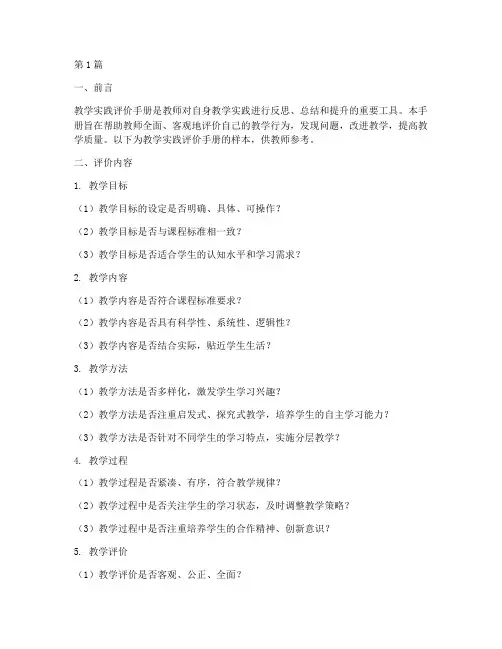 教学实践评价手册样本(3篇)