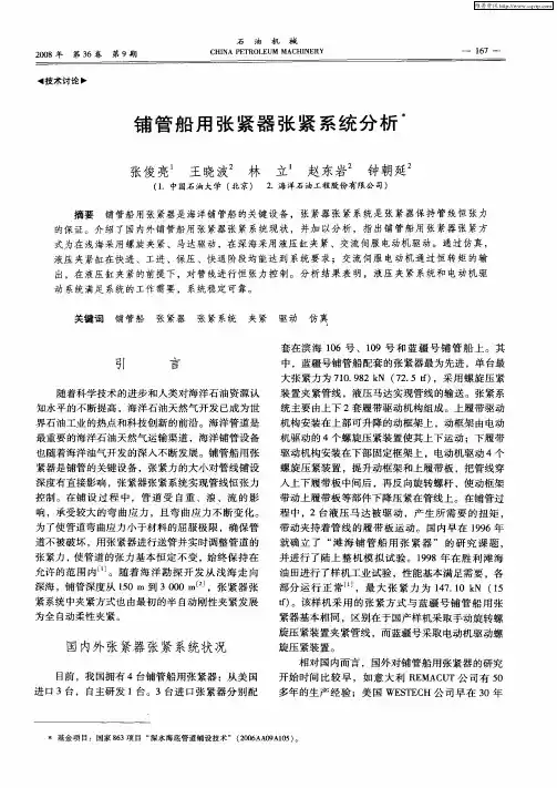 铺管船用张紧器张紧系统分析