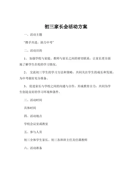 初三家长会活动方案
