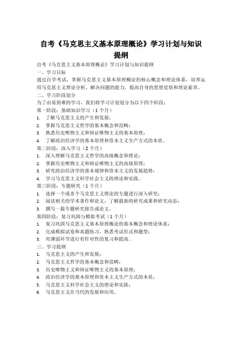 自考《马克思主义基本原理概论》学习计划与知识提纲