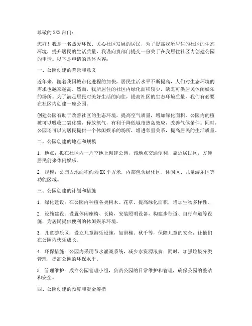 个人创建公园申请书模板