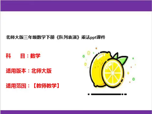 北师大版三年级数学下册《队列表演》乘法ppt课件