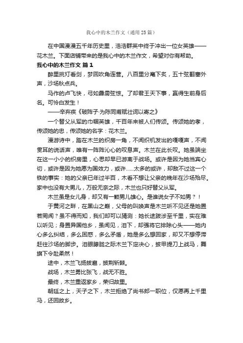我心中的木兰作文（通用25篇）