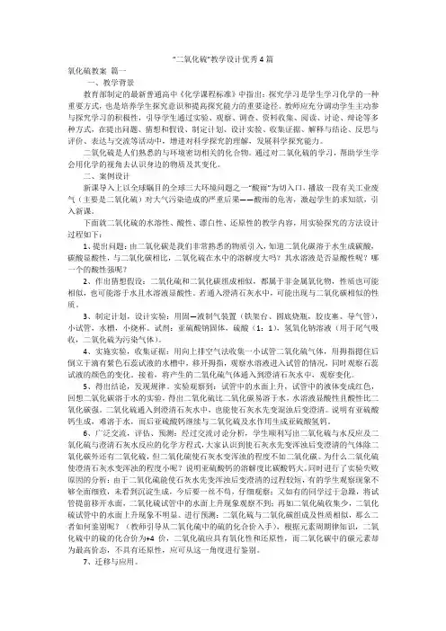 “二氧化硫”教学设计优秀4篇