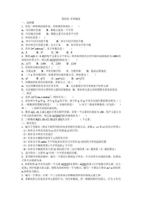 第四章串和数组习题