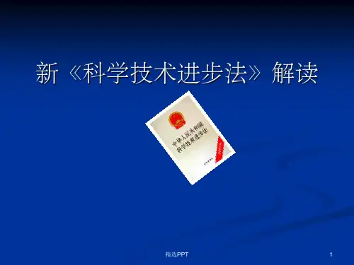 《科技进步法解读》PPT课件